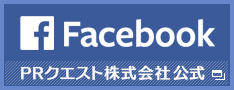 PRクエストFacebook