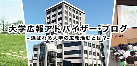 大学広報アドバイザー・ブログ　選ばれる大学の広報活動とは？