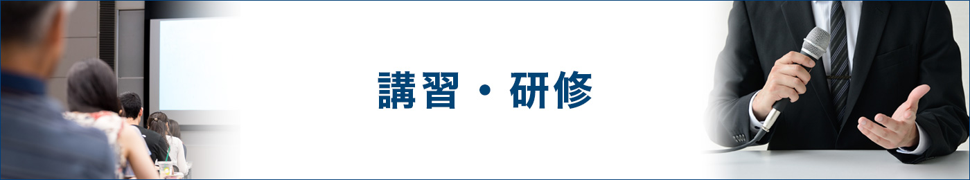 講演・研修