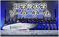 工学院大学ソーラーチーム