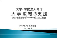 大学・学校法人向け　大学広報の支援　2023年度新サービスのご紹介