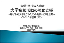 大学広報向けパンプレット